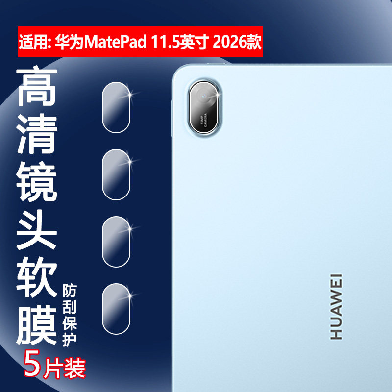 适用华为MatePad 11.5英寸平板镜头膜2026柔光版防刮保护膜2025款后摄像头高清水凝TXZ-W10镜片全覆盖TXZ-W09,3C数码配件,平板电脑屏幕贴膜,淘宝优惠券,粉丝福利购,淘宝优惠卷