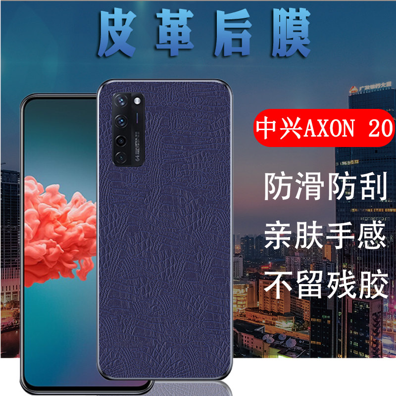 昌想 中兴axon20手机后膜天机axon20皮纹背膜zte a2121磨砂保护膜中兴