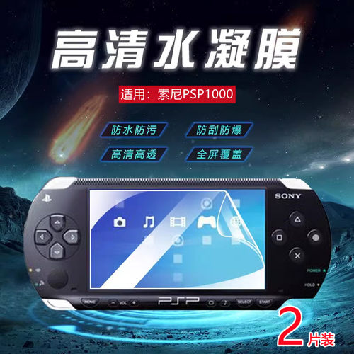 昌想适用索尼游戏机水凝膜防爆