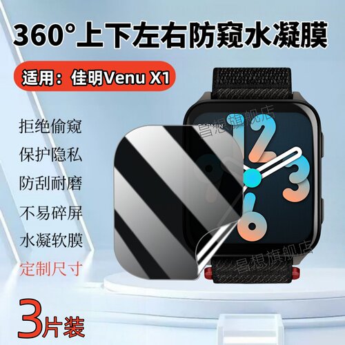 适用佳明VenuX1手表防窥膜