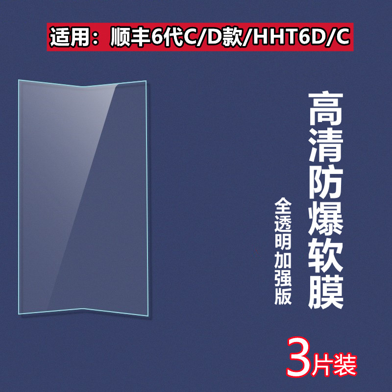 昌想适用顺丰6代巴枪高清软膜