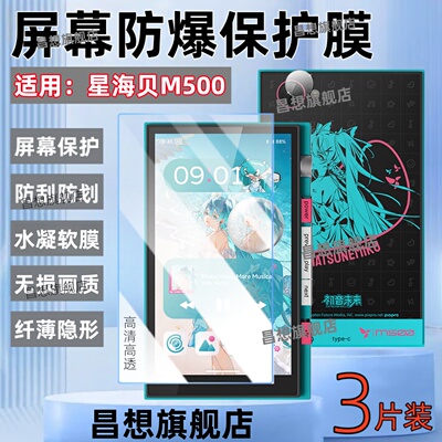 适用星海贝MP3屏幕贴膜M500