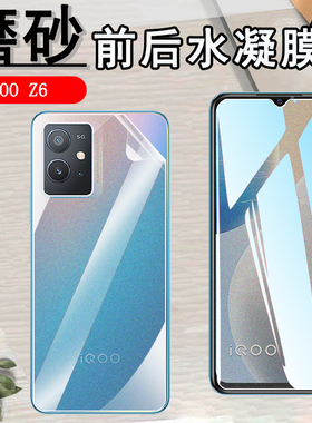 适用iQOO Z6Lite磨砂水凝膜vivo iqoo z6X手机贴膜Z6pro防刮滑I2208抗指纹V2220A前后保护I2127全屏V2164KA软