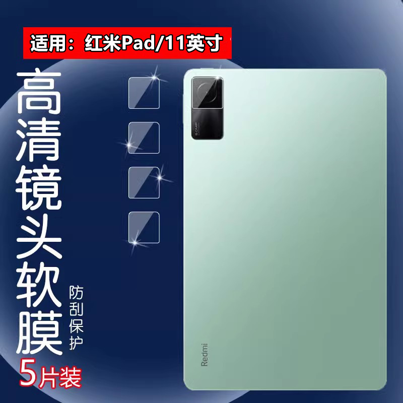 昌想红米pad平板镜头膜防刮花