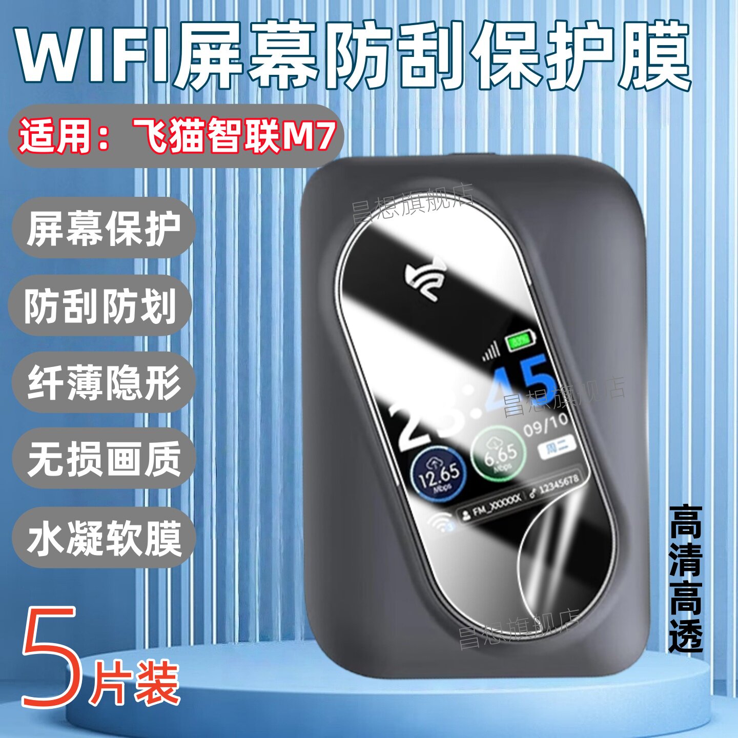 适用飞猫智联M7移动随身wifi贴膜