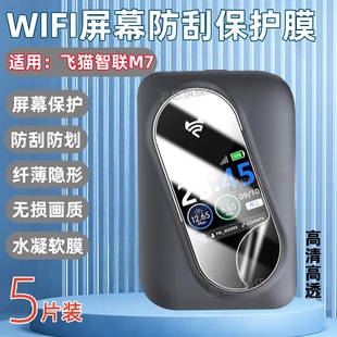适用飞猫智联M7移动随身wifi6屏幕膜M10保护贴膜4g路由器M50王者款免插无线WIFI5G防刮水凝M8Pro网卡便携热点