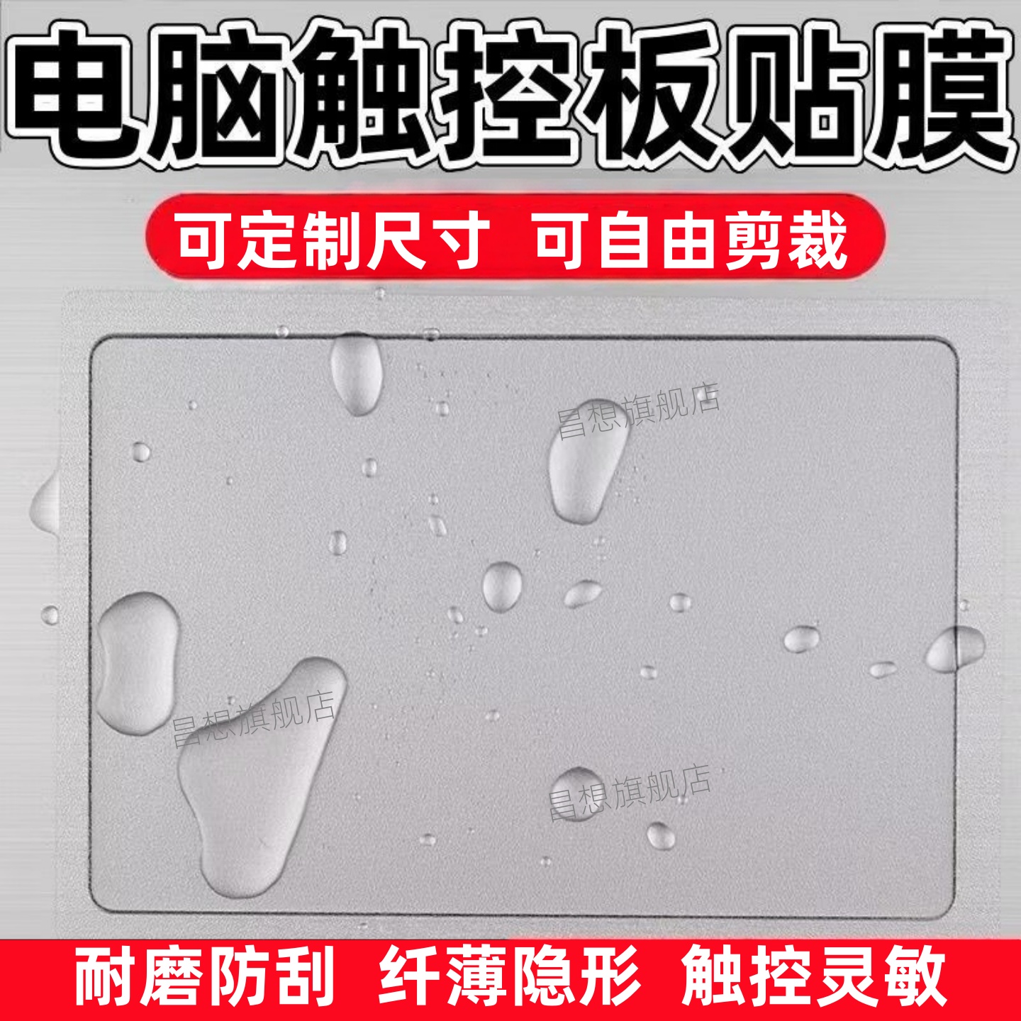 适用笔记本电脑触控板贴膜