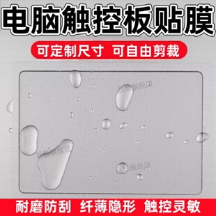 适用电脑触控板贴膜苹果笔记本触控屏保护膜华为联想惠普华硕戴尔微软小米三星触摸板防刮水凝膜可定制抗指纹