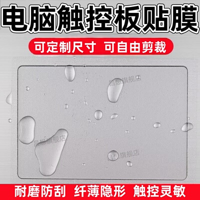 适用笔记本电脑触控板贴膜