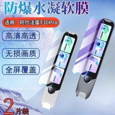 适用阿尔法蛋t30pro词典笔水凝膜