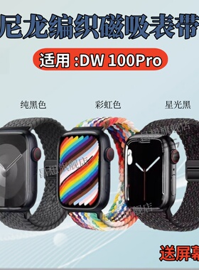 适用华强北DW100Pro表带dw99智能手表编织尼龙腕带海外版DW100Ultra磁吸弹力可调节运动拉伸49MM男女精织透气