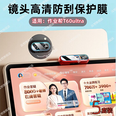适用作业帮学习机T60Ultra镜头膜