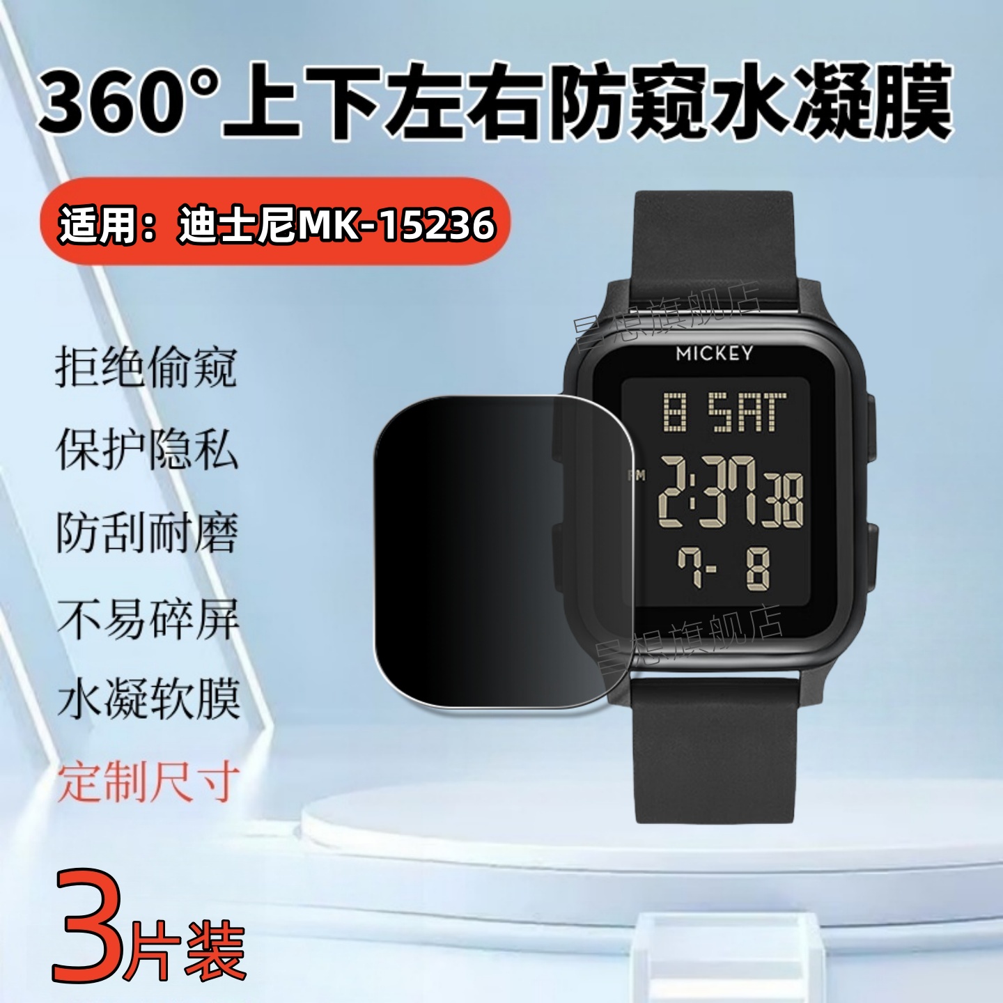 适用迪士尼MK-15236手表防窥膜