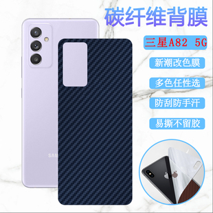 A82 5G防刮滑软贴纸彩模a8260新潮后壳变色保护膜碳纤维保护 A826S改色背膜Galaxy 昌想适用三星A82手机膜SM