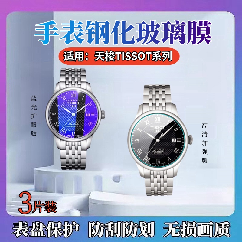 昌想适用天梭TISSOT手表钢化膜