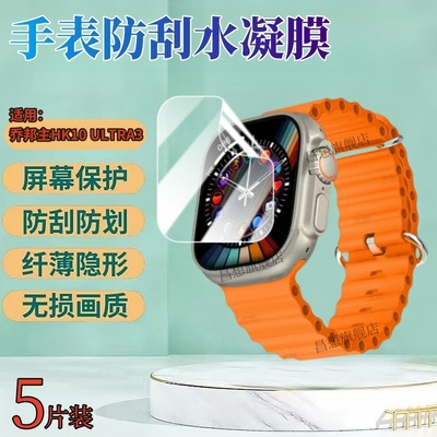 昌想适用乔邦主HK10Ultra3手表膜