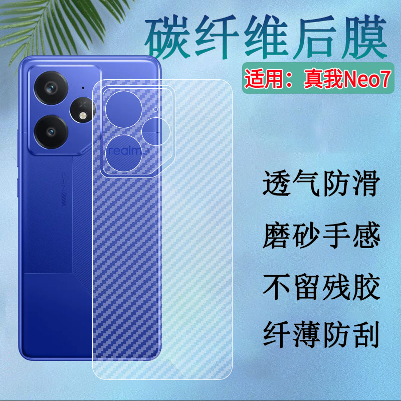 昌想适用真我neo7  Turbo后膜Realme Neo7 SE手机背膜RMX5060防刮滑贴纸RMX5062电竞保护膜neo7x抗指纹半透明