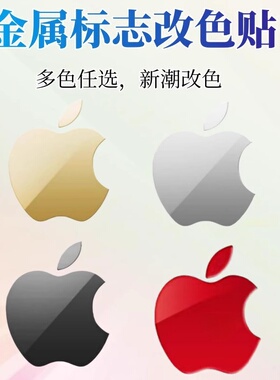 昌想 适用苹果LOGO金属贴iPhone15手机标志14Pro创意12mini镜面13迷你防刮11promax贴纸logo新潮SE4个性图标