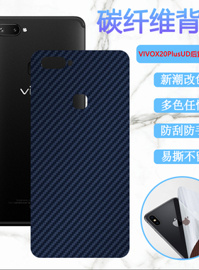 适用 vivo X20Plus后膜X20PlusUD手机改色彩模x20plusA碳纤维背膜vivox20plus变色软贴纸前后指纹防刮滑保护