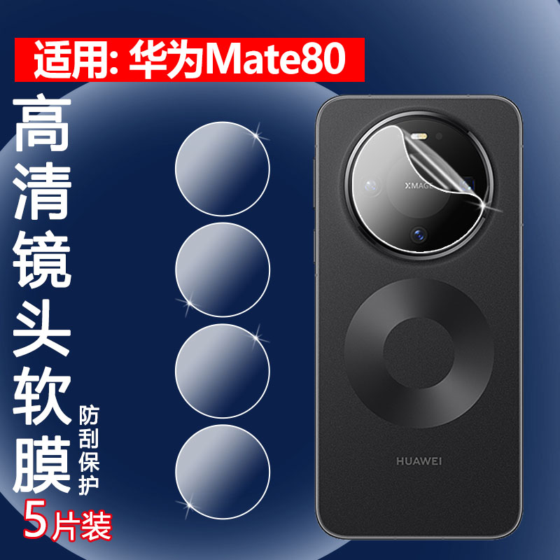适用华为Mate80Pro手机镜头膜
