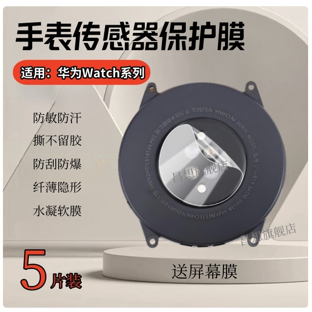 适用华为Watch手表传感器保护膜