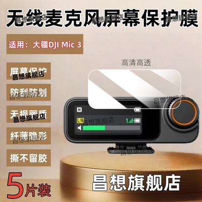 适用DJI大疆Mic3无线麦克风贴膜