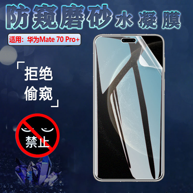 适用华为Mates70Air防窥膜mate70pro +手机屏幕保护隐私Mate70RS非凡大师贴膜huawei前后抗指纹水凝软膜优享