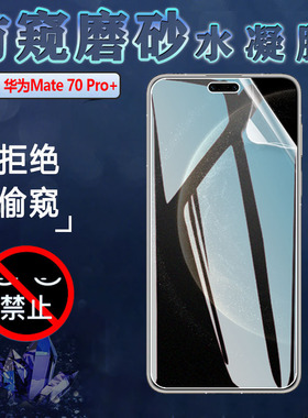 适用华为Mates70Air防窥膜mate70pro +手机屏幕保护隐私Mate70RS非凡大师贴膜huawei前后抗指纹水凝软膜优享