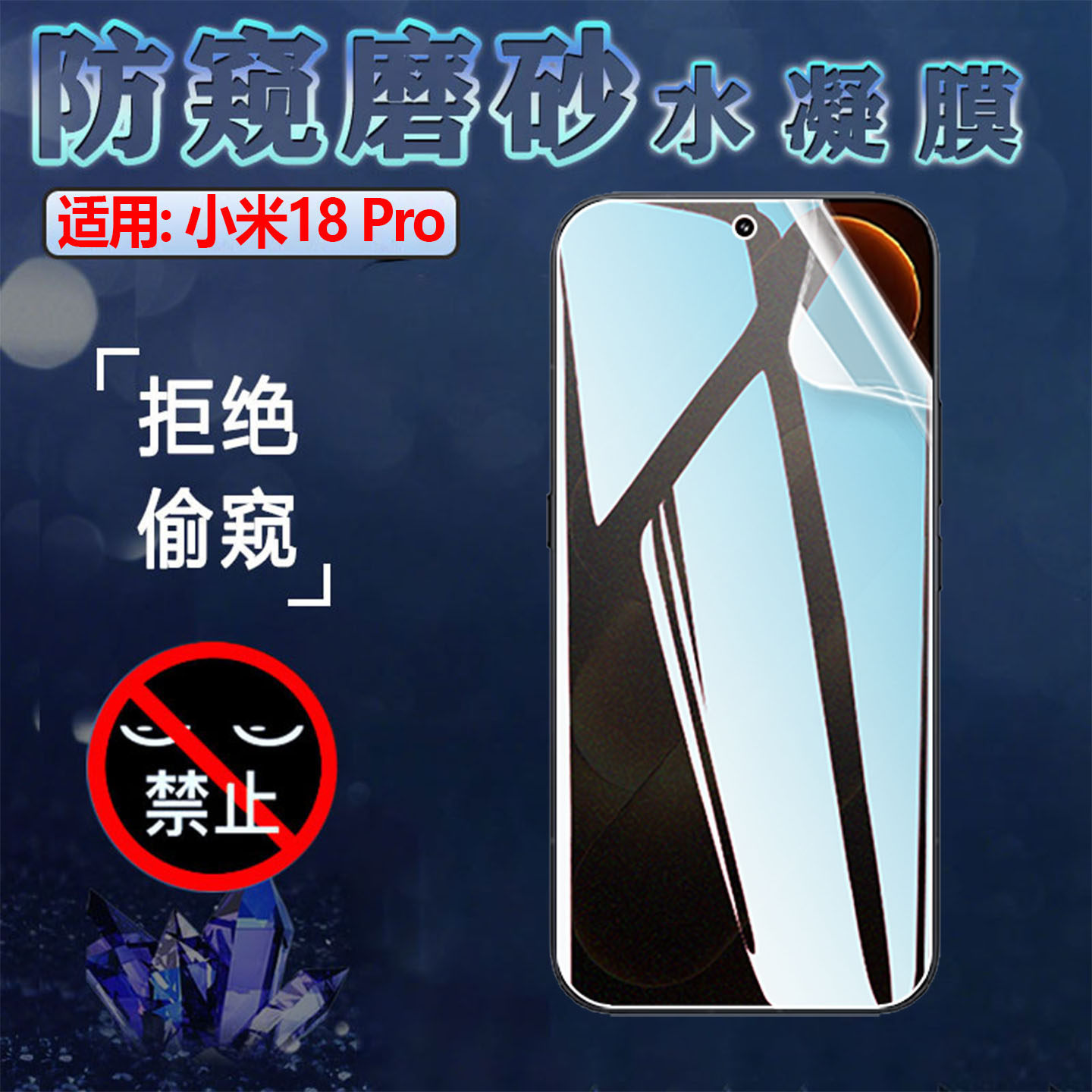 适用小米18Pro防窥手机膜