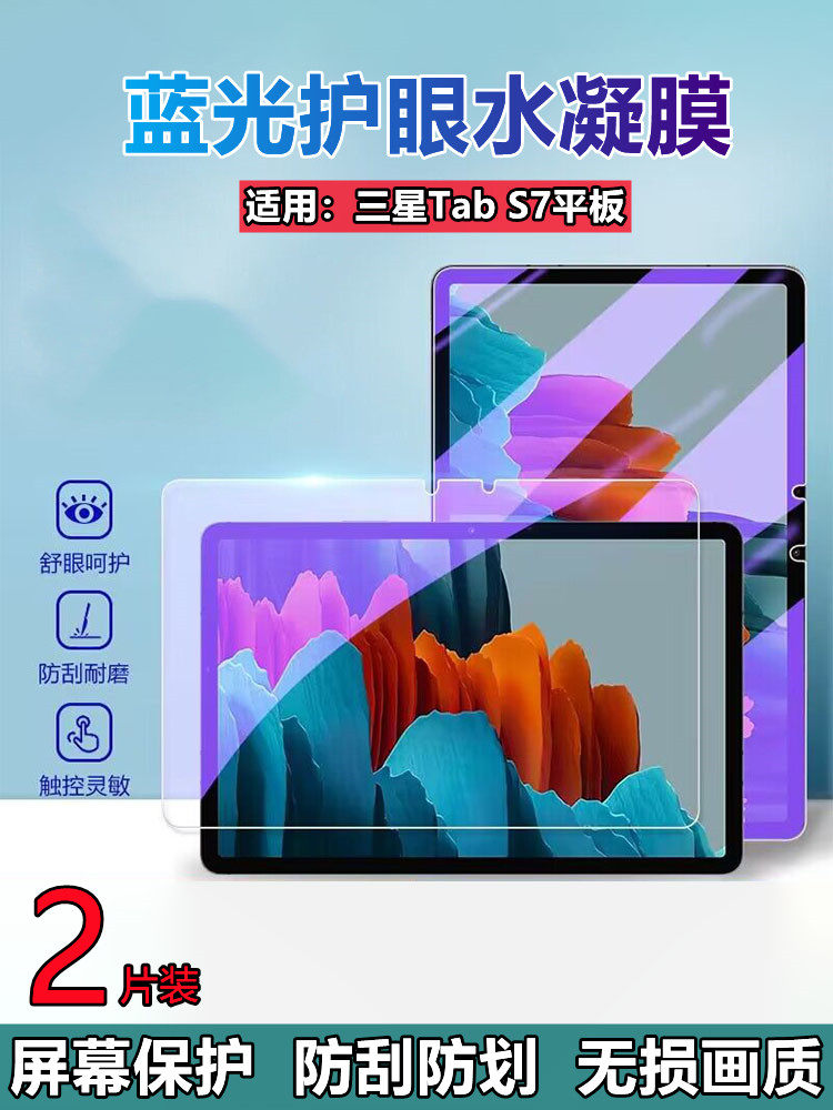 昌想适用三星TabS7平板水凝膜