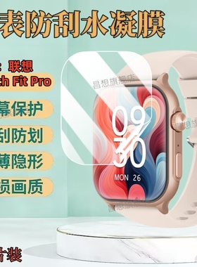 适用联想fitpro手表贴膜Watch Fit Pro新款智能手表屏幕膜防窥L-SWAF105运动手环高清水凝膜腕表盘防爆抗蓝光