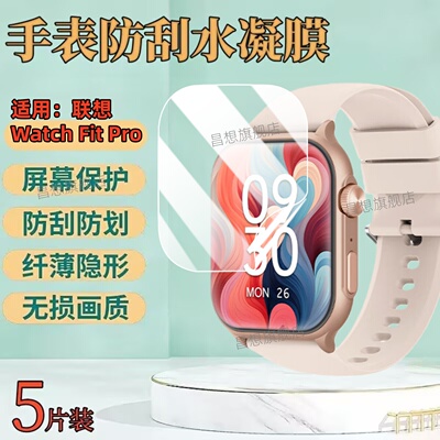 适用联想fitpro屏幕手表贴膜