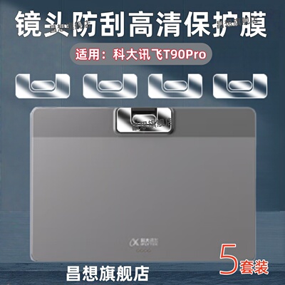 适用科大讯飞学习机T90Pro镜头膜