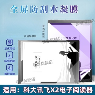 适用科大讯飞X2电子阅读器保护膜10.3英寸墨水屏电纸书护眼贴膜X2Lamy联名款 智能办公本防窥保护隐私抗指纹