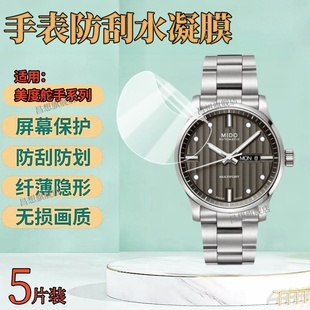 适用美度手表贴膜舵手系列男表屏幕保护膜机械手表防刮高清水凝膜42mm表盘抗蓝光护眼软模M005.430.11.061.80