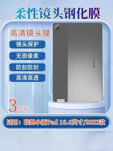 适用联想小新Pad10.6英寸镜头膜