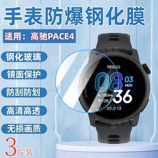 适用高驰PACE4手表钢化膜COROS Pace3运动手表贴膜Pace2表盘高清钢化膜pacepro抗蓝光玻璃模新品GPS户外腕表
