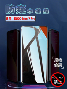 Neo7Pro防窥膜vivo iqooneo7竞速版 适用iQOO 昌想 手机SE水凝膜V2231A保护隐私V2232A全屏覆盖贴5G磨砂防指纹