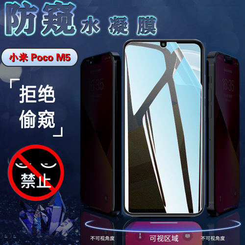 昌想小米PocoM5防偷窥水凝膜