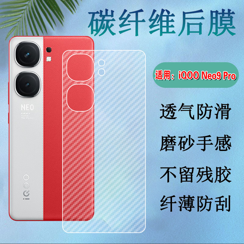 昌想适用iqooneo9碳纤维后背膜