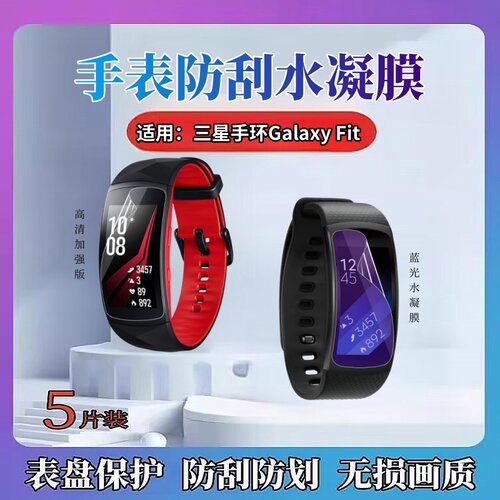 昌想适用三星GalaxyFit手环贴膜
