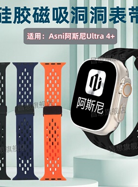 适用阿斯尼Ultra4+硅胶手表带Asni Ultra4代磁吸运动腕带折叠扣WatchS10智能电话腕表男女洞洞替换可调节透气