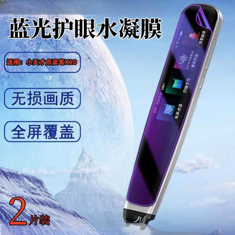 适用小天才点读笔Q7贴膜X30扫读笔保护膜X10英语翻译笔屏幕护眼5.0防刮4代水凝X20智能F3高清牛津版Y30扫描笔