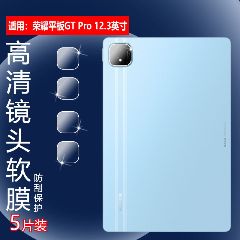 适用荣耀平板gtpro镜头膜