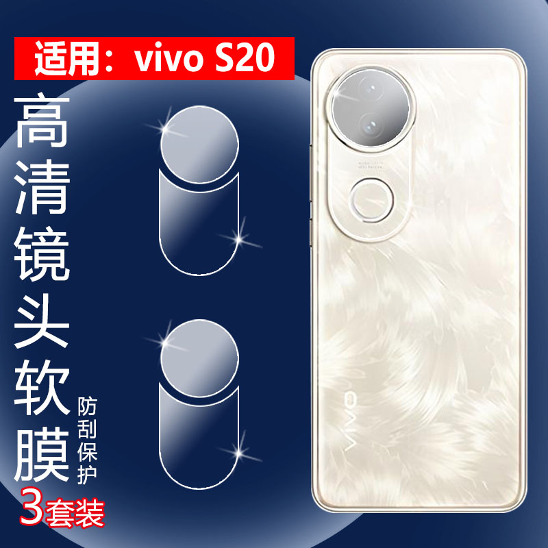 昌想适用VivoS20手机镜头膜
