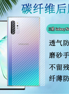 昌想 适用三星note10+后膜galaxy note9手机背膜note8半透明N9500防刮滑N9600软贴纸N9700磨砂plus碳纤维Pro