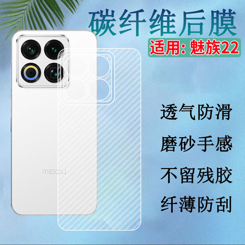 适用魅族22手机后背膜