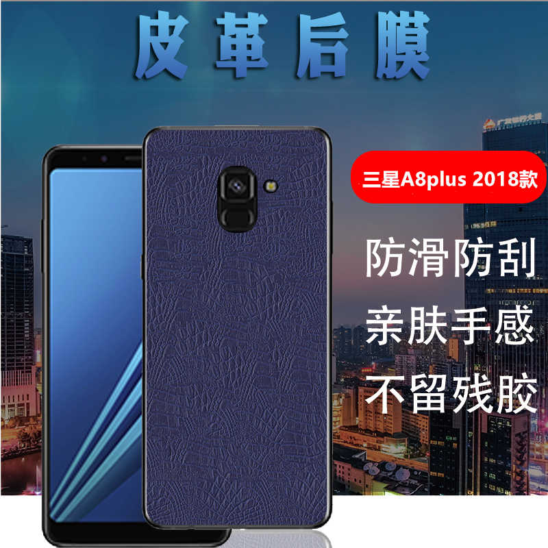 昌想 适用三星a8+手机后膜Galaxy A8plus皮革背膜A6+ 2018款改色软贴彩膜S磨砂保护模SM-A800J/S防刮滑A605G