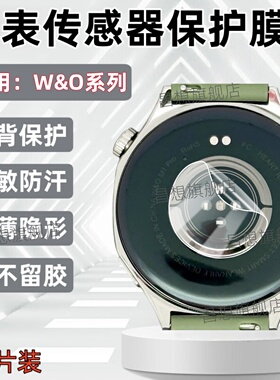适用W&O X1PRO+手表后膜X5ProMax智能手表保护模X3Pro传感器背贴X16Pro机械大师防敏感WO X10金属隔离M7Pro