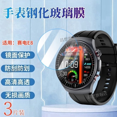 适用赛电手表E8钢化膜